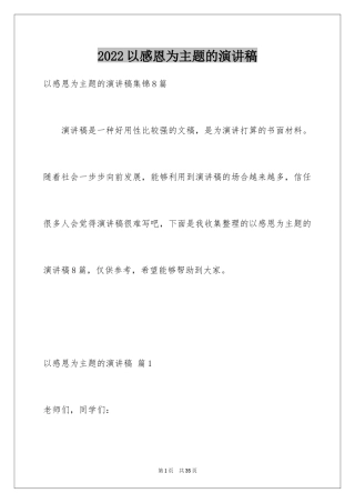 2024以感恩为主题的演讲稿_32