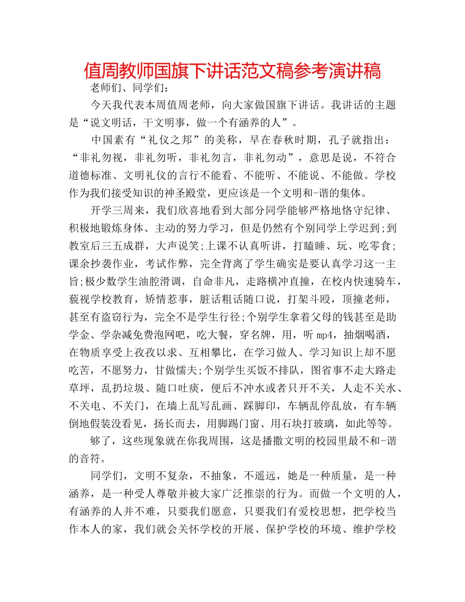 值周教师国旗下讲话范文稿参考演讲稿 _第1页