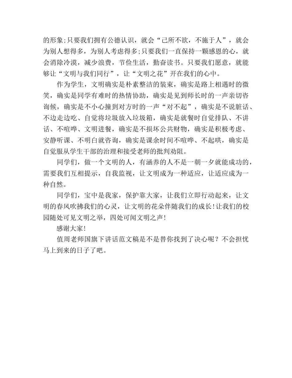 值周教师国旗下讲话范文稿参考演讲稿 _第2页