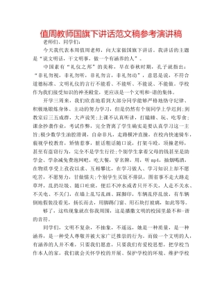 值周教师国旗下讲话范文稿参考演讲稿 