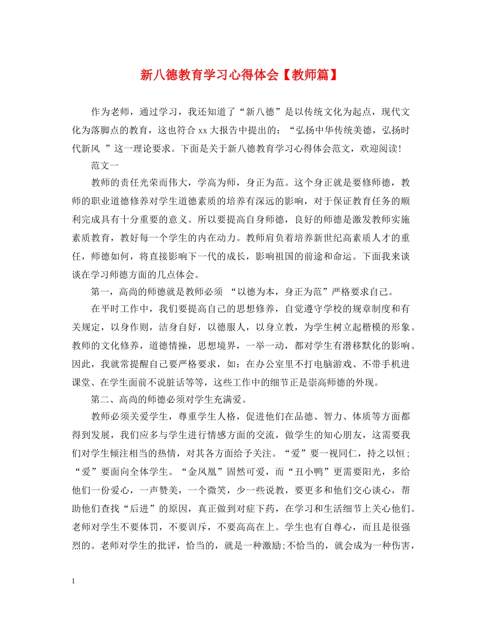 新八德教育学习心得体会【教师篇】 _第1页