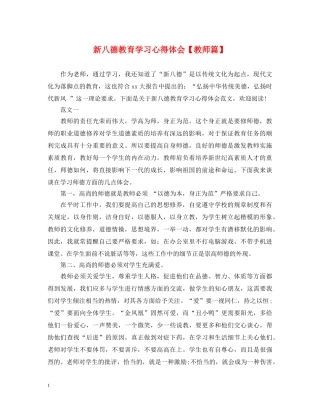 新八德教育学习心得体会【教师篇】 