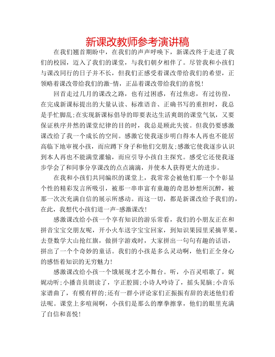 新课改教师参考演讲稿 _第1页