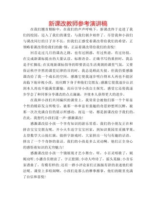 新课改教师参考演讲稿 