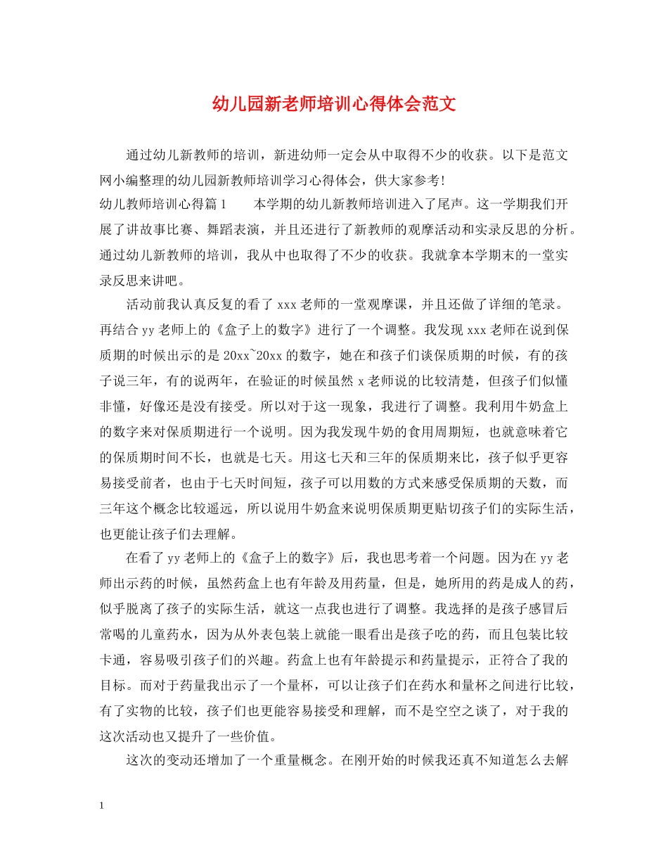 幼儿园新老师培训心得体会范文 _第1页