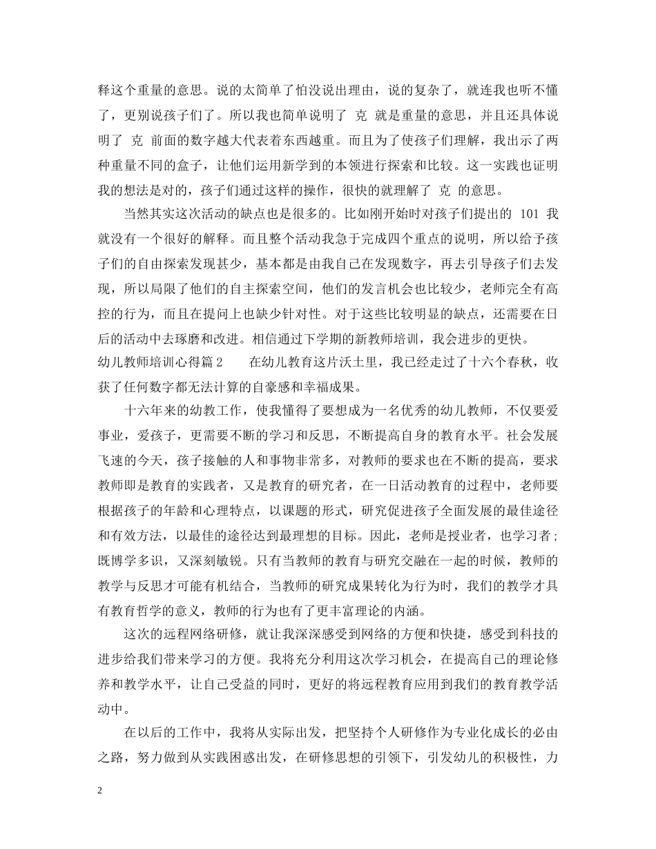 幼儿园新老师培训心得体会范文 _第2页