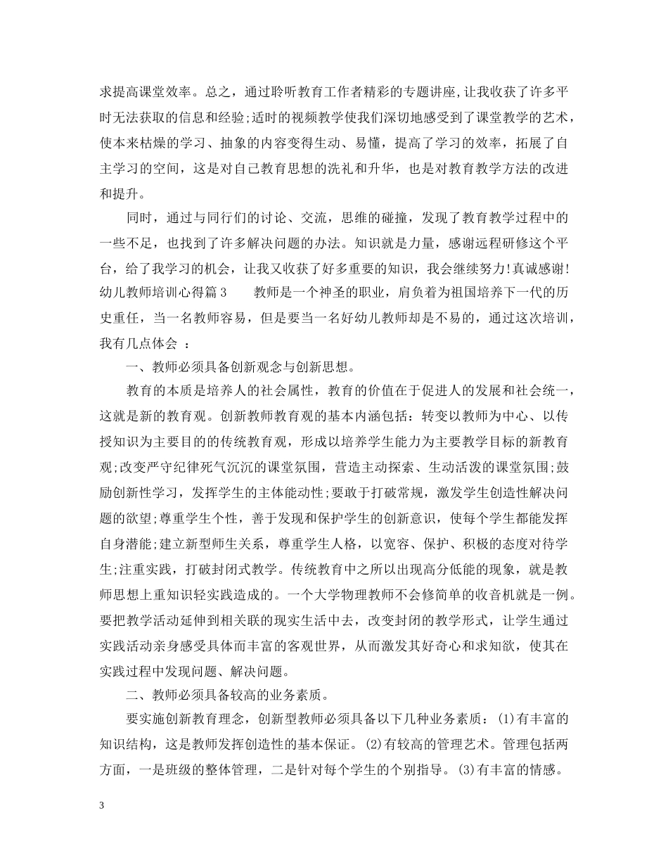幼儿园新老师培训心得体会范文 _第3页