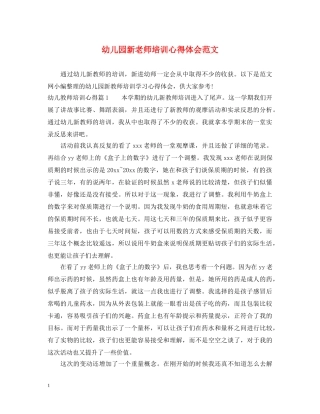 幼儿园新老师培训心得体会范文 
