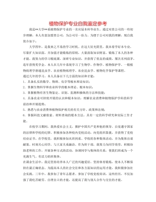 植物保护专业自我鉴定参考 