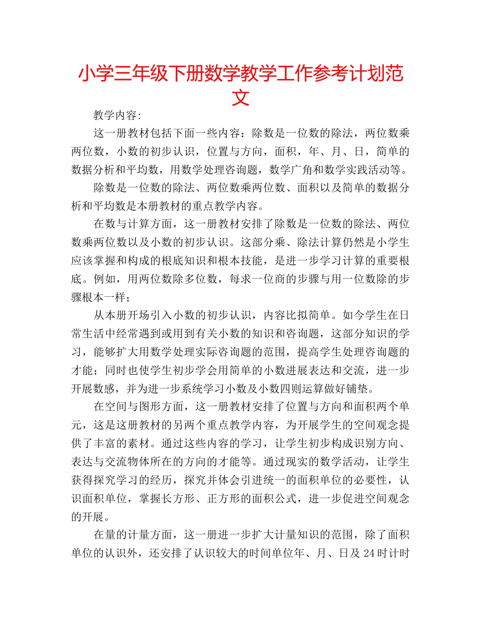 小学三年级下册数学教学工作参考计划范文 _第1页