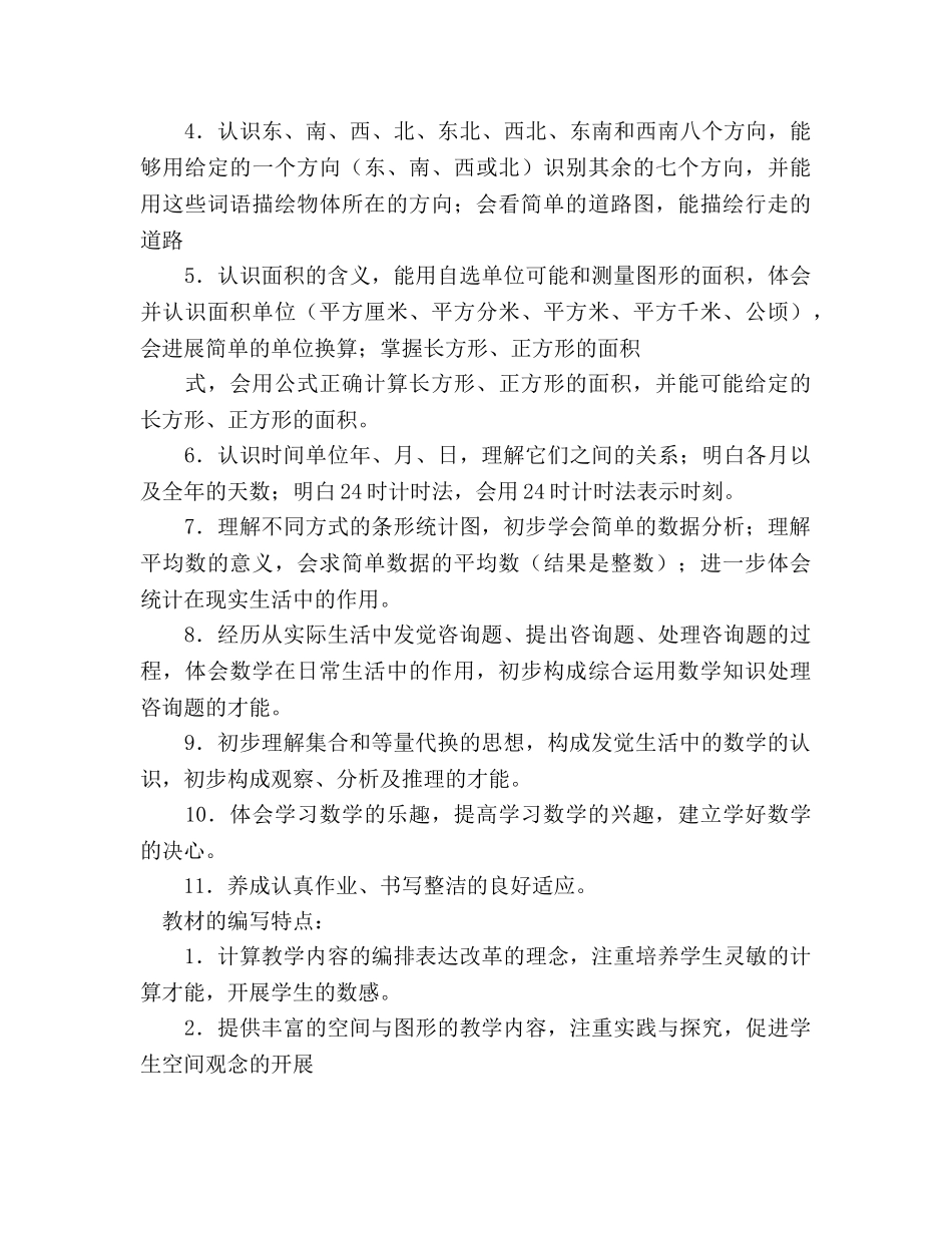 小学三年级下册数学教学工作参考计划范文 _第3页
