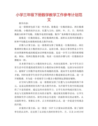 小学三年级下册数学教学工作参考计划范文 