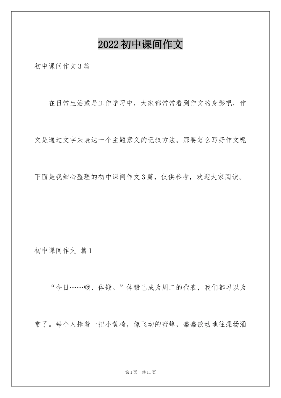 2024初中课间作文_第1页