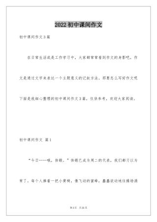 2024初中课间作文