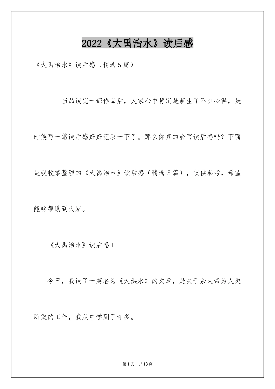 2024《大禹治水》读后感_1_第1页