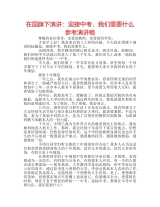 在国旗下演讲迎接中考，我们需要什么参考演讲稿 