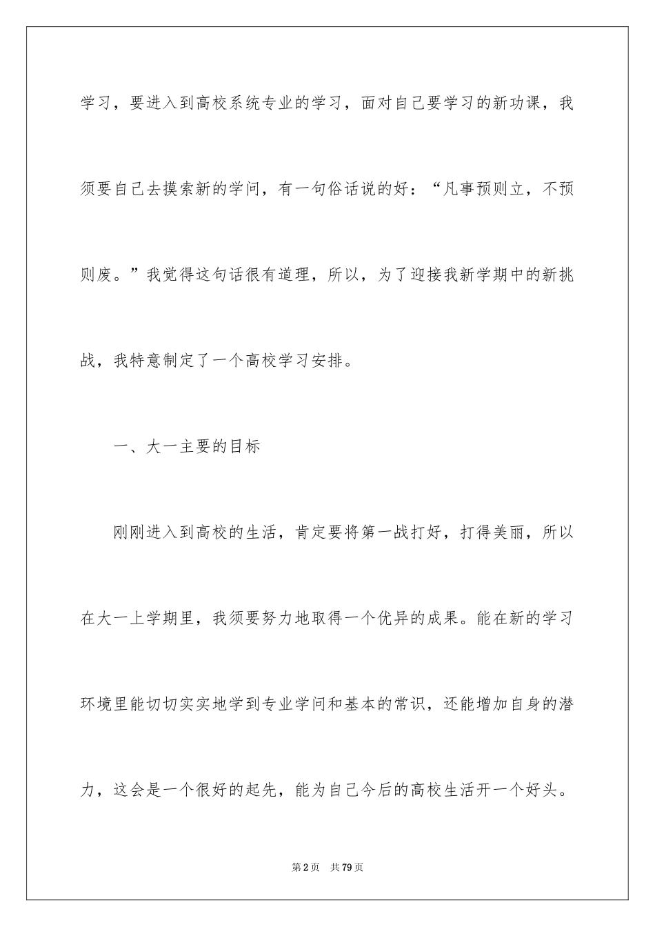 2024大一学习计划_5_第2页