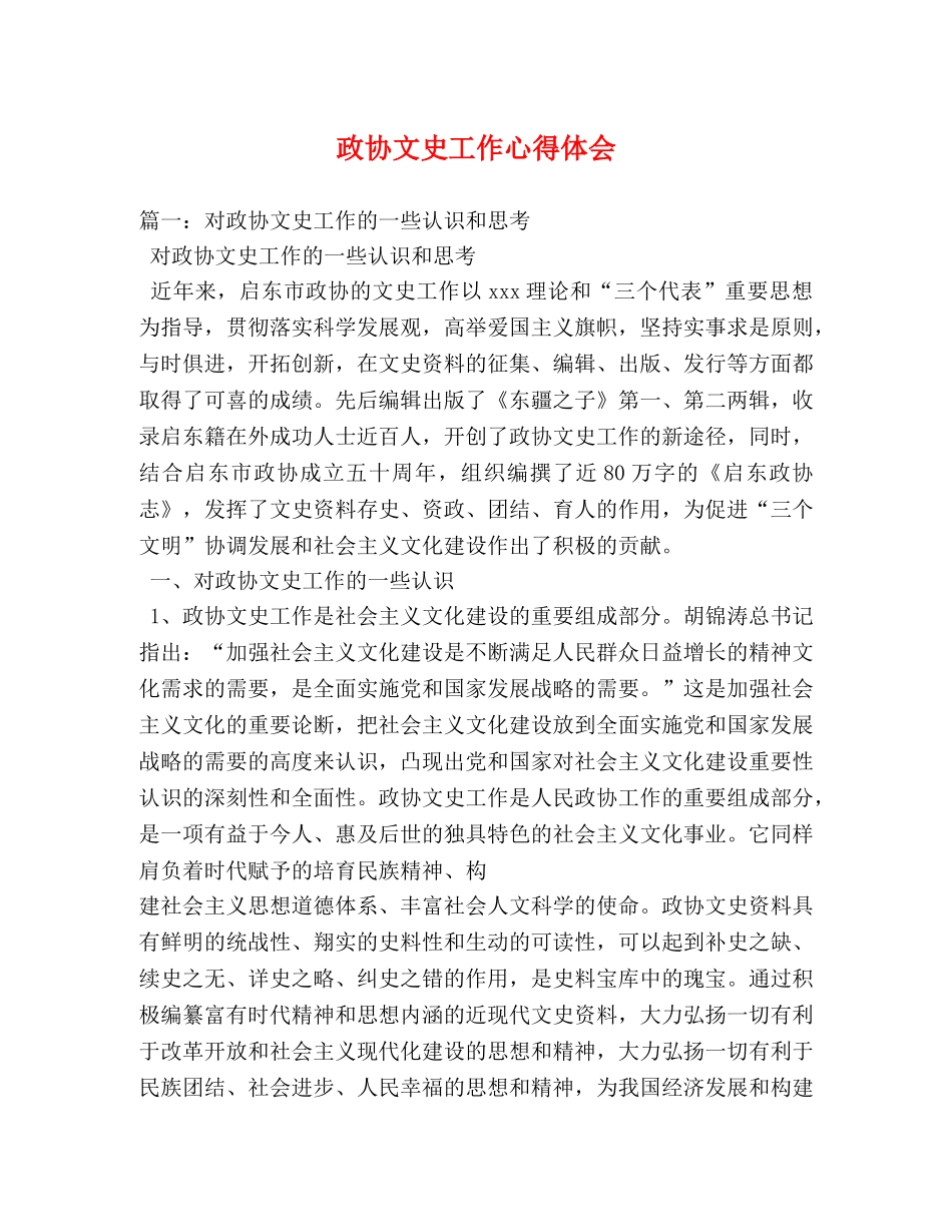 政协文史工作心得体会 _第1页