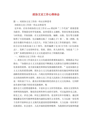 政协文史工作心得体会 
