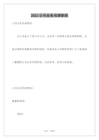 2024公司业务员辞职信