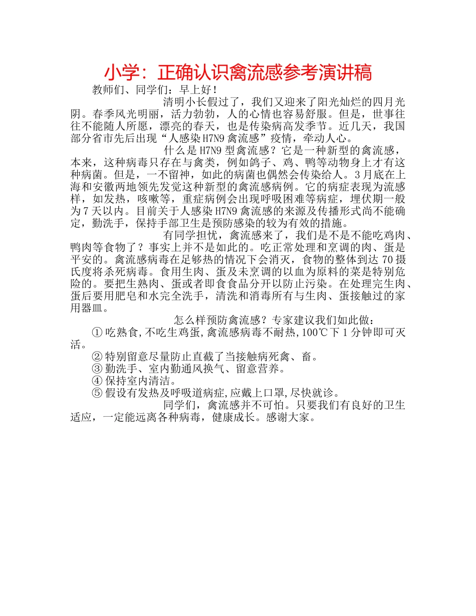 小学正确认识禽流感参考演讲稿 _第1页