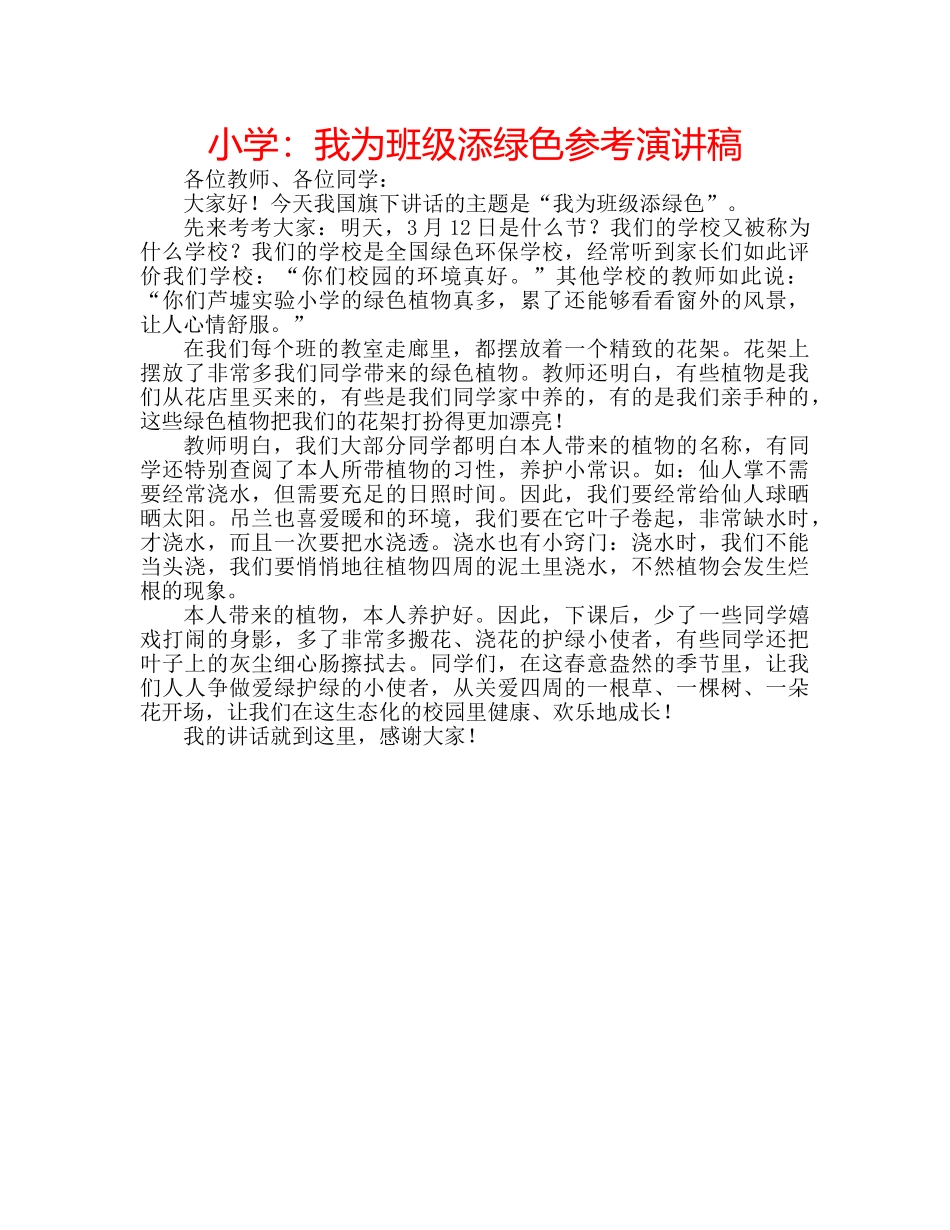 小学我为班级添绿色参考演讲稿 _第1页
