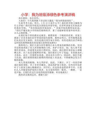 小学我为班级添绿色参考演讲稿 