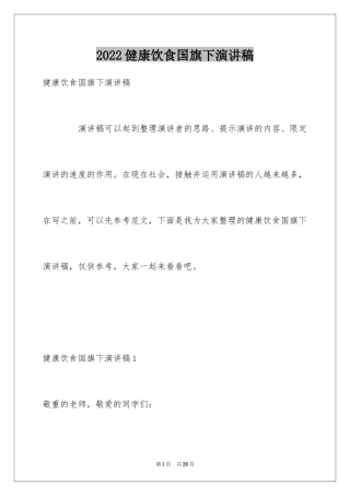 2024健康饮食国旗下演讲稿