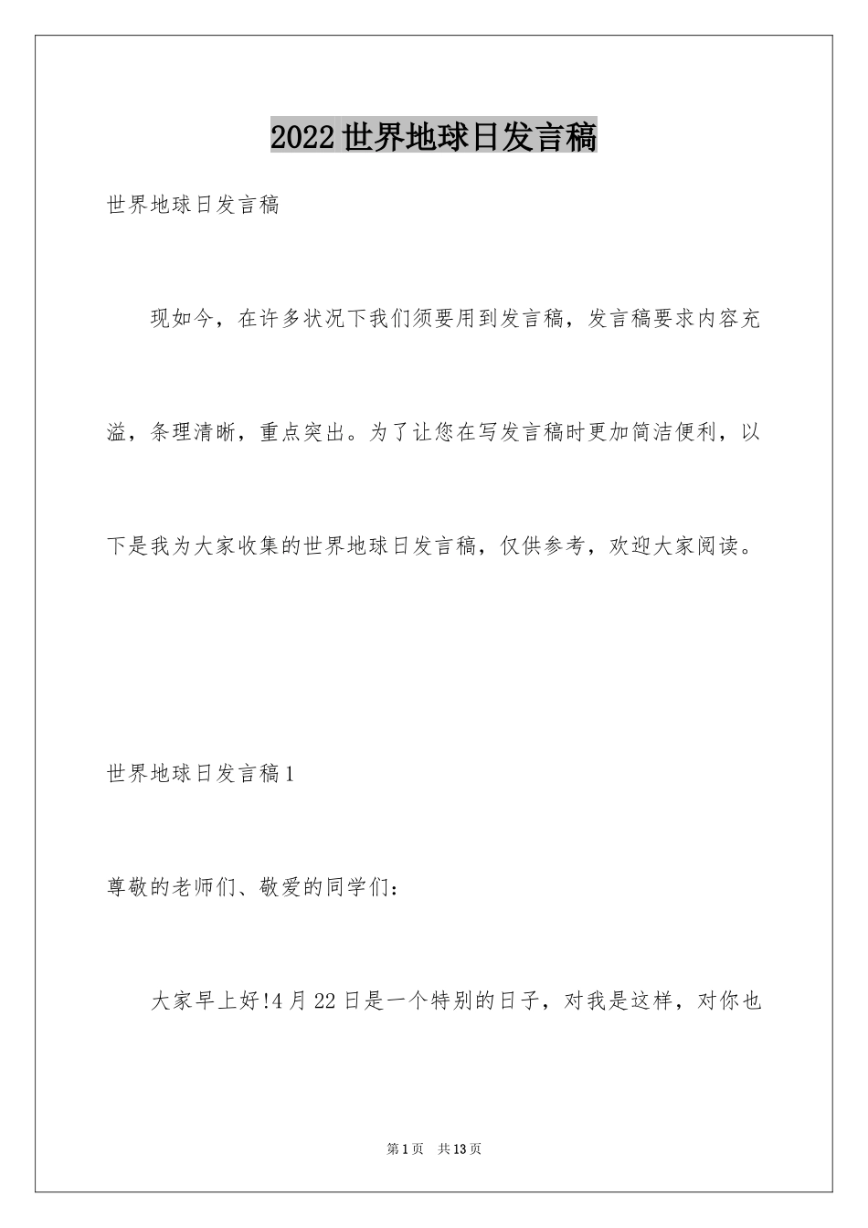 2024世界地球日发言稿_第1页