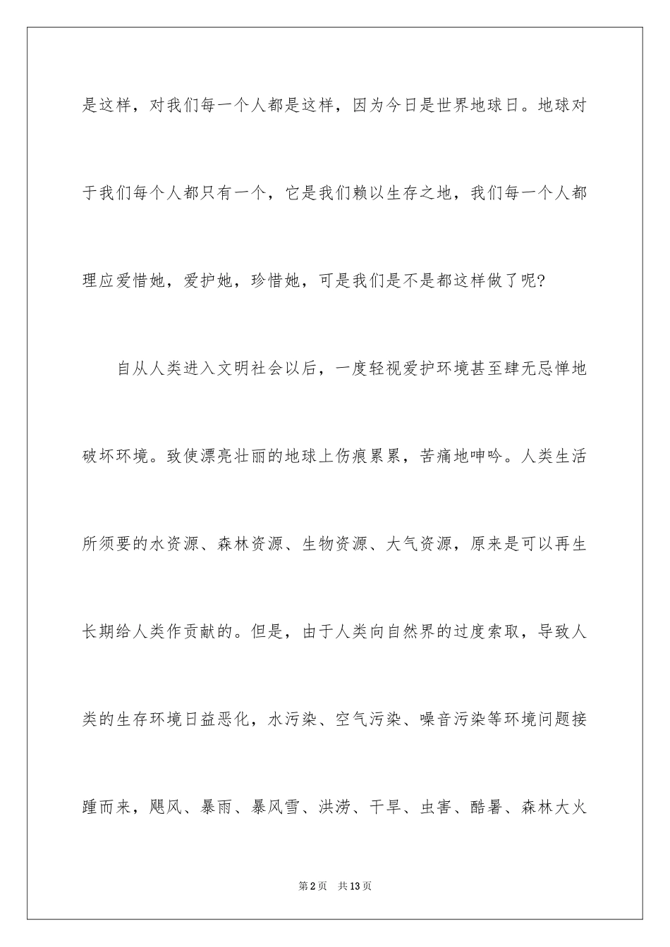2024世界地球日发言稿_第2页