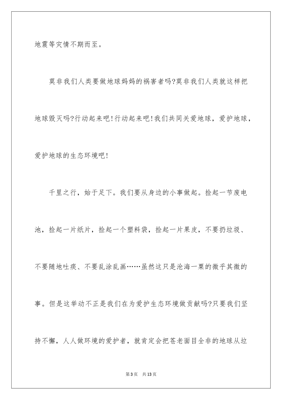 2024世界地球日发言稿_第3页