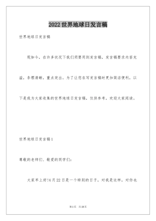 2024世界地球日发言稿