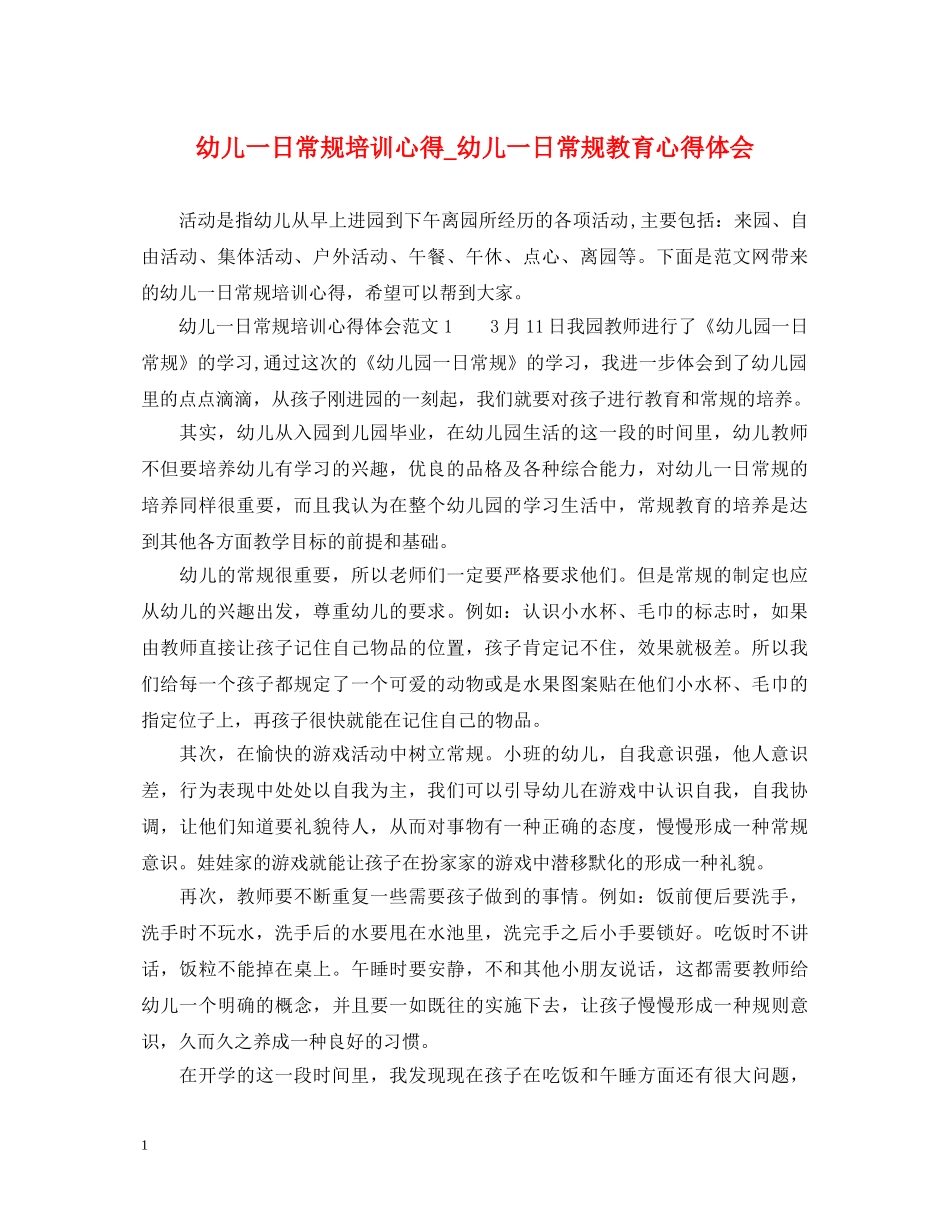 幼儿一日常规培训心得_幼儿一日常规教育心得体会 _第1页
