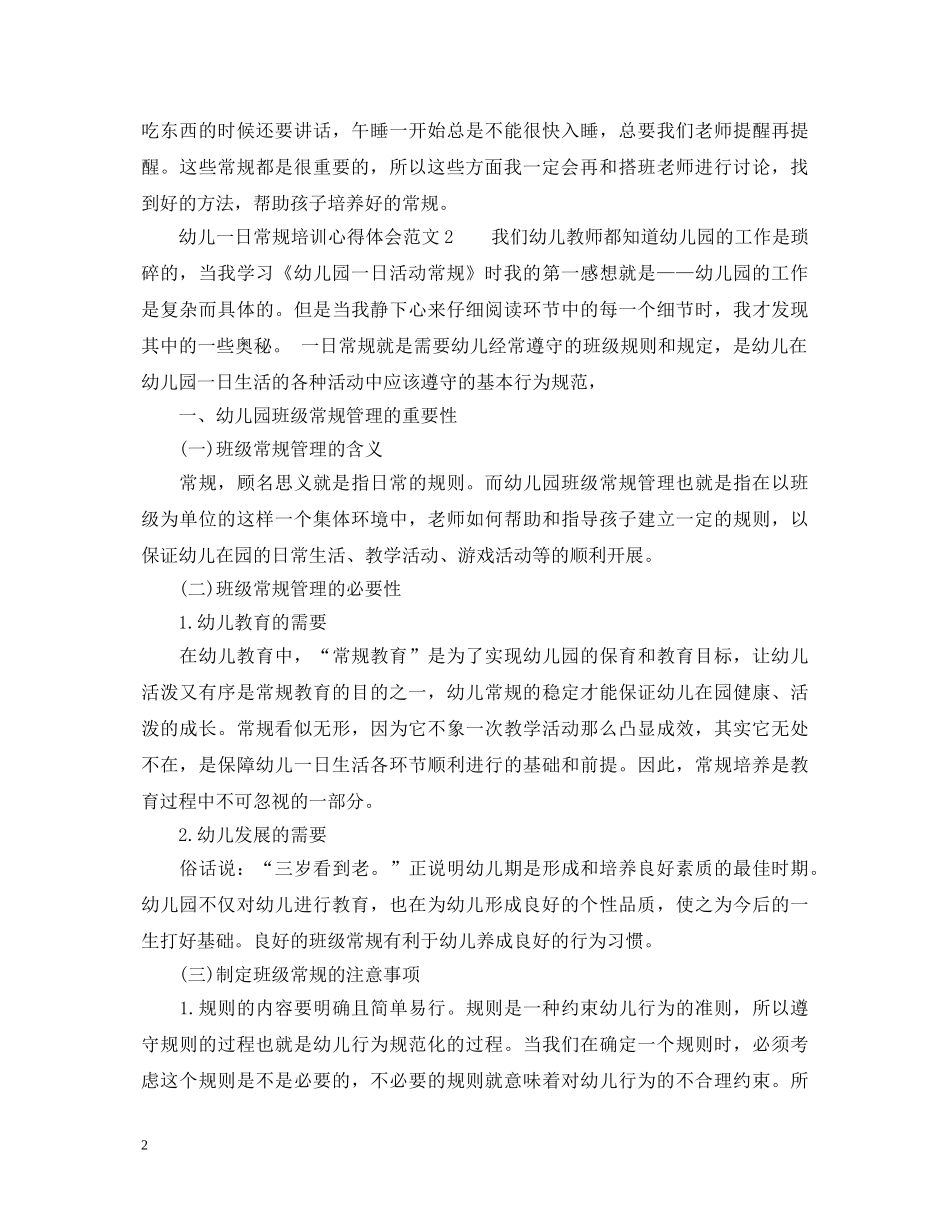 幼儿一日常规培训心得_幼儿一日常规教育心得体会 _第2页