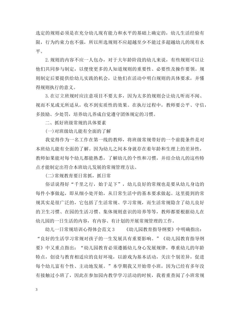 幼儿一日常规培训心得_幼儿一日常规教育心得体会 _第3页