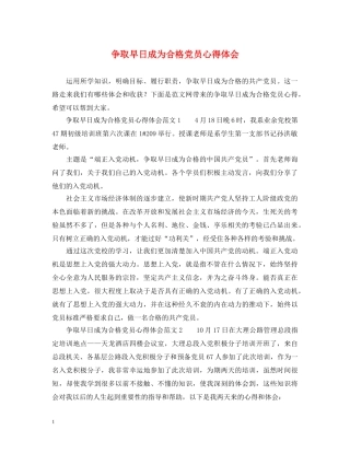 争取早日成为合格党员心得体会 