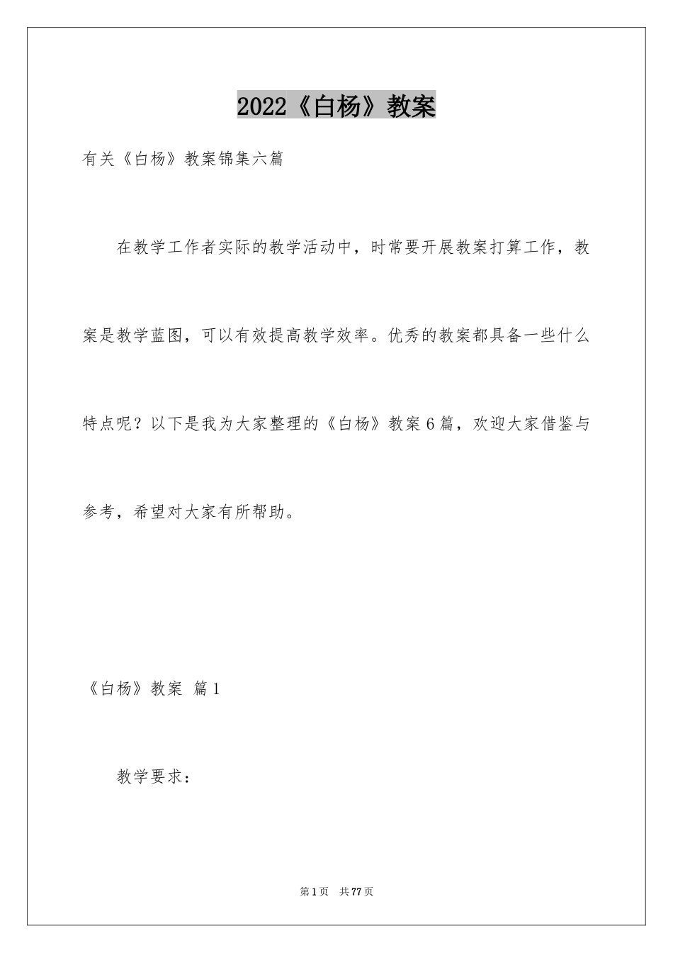 2024《白杨》教案_15_第1页
