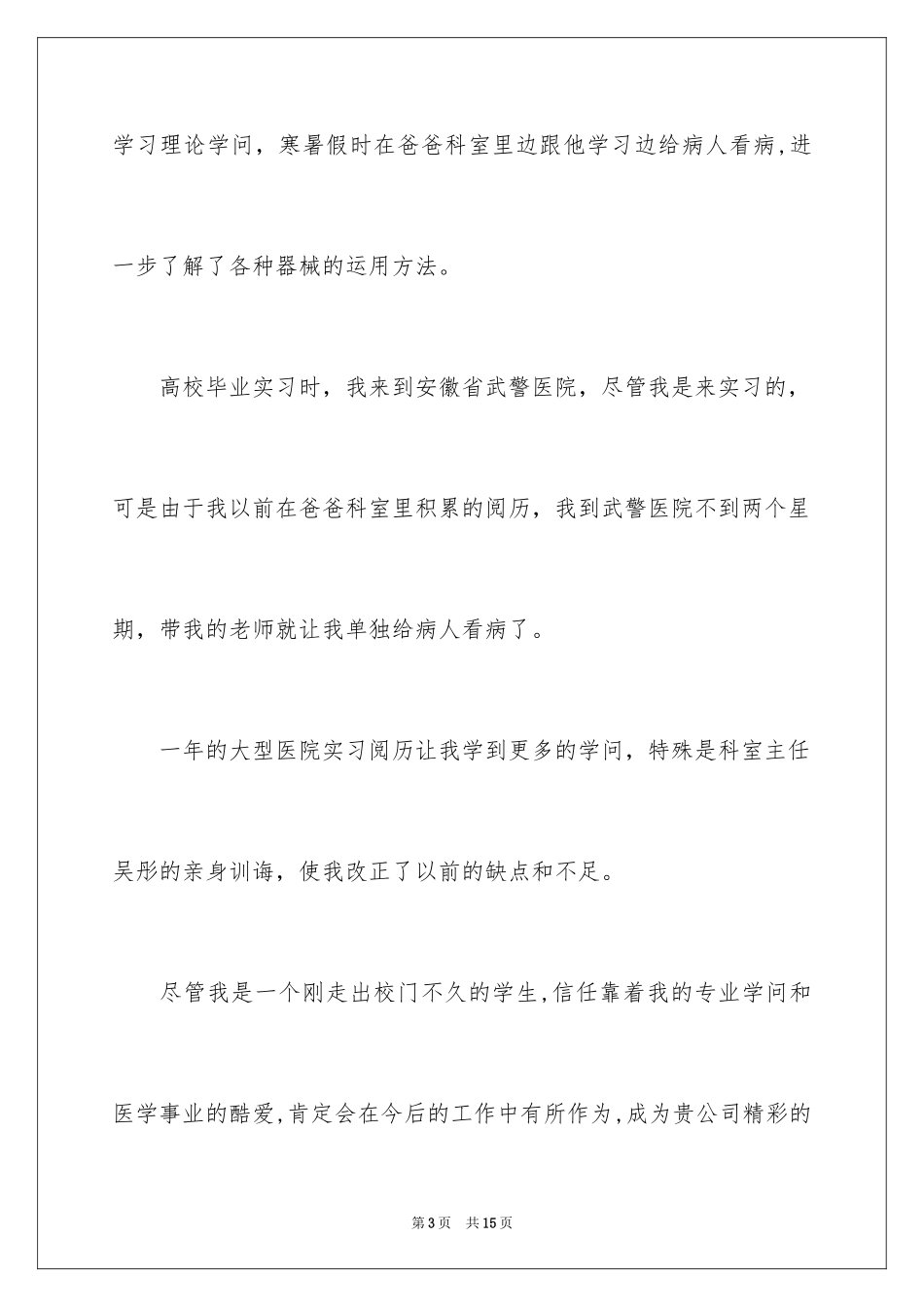 2024医生求职信_20_第3页