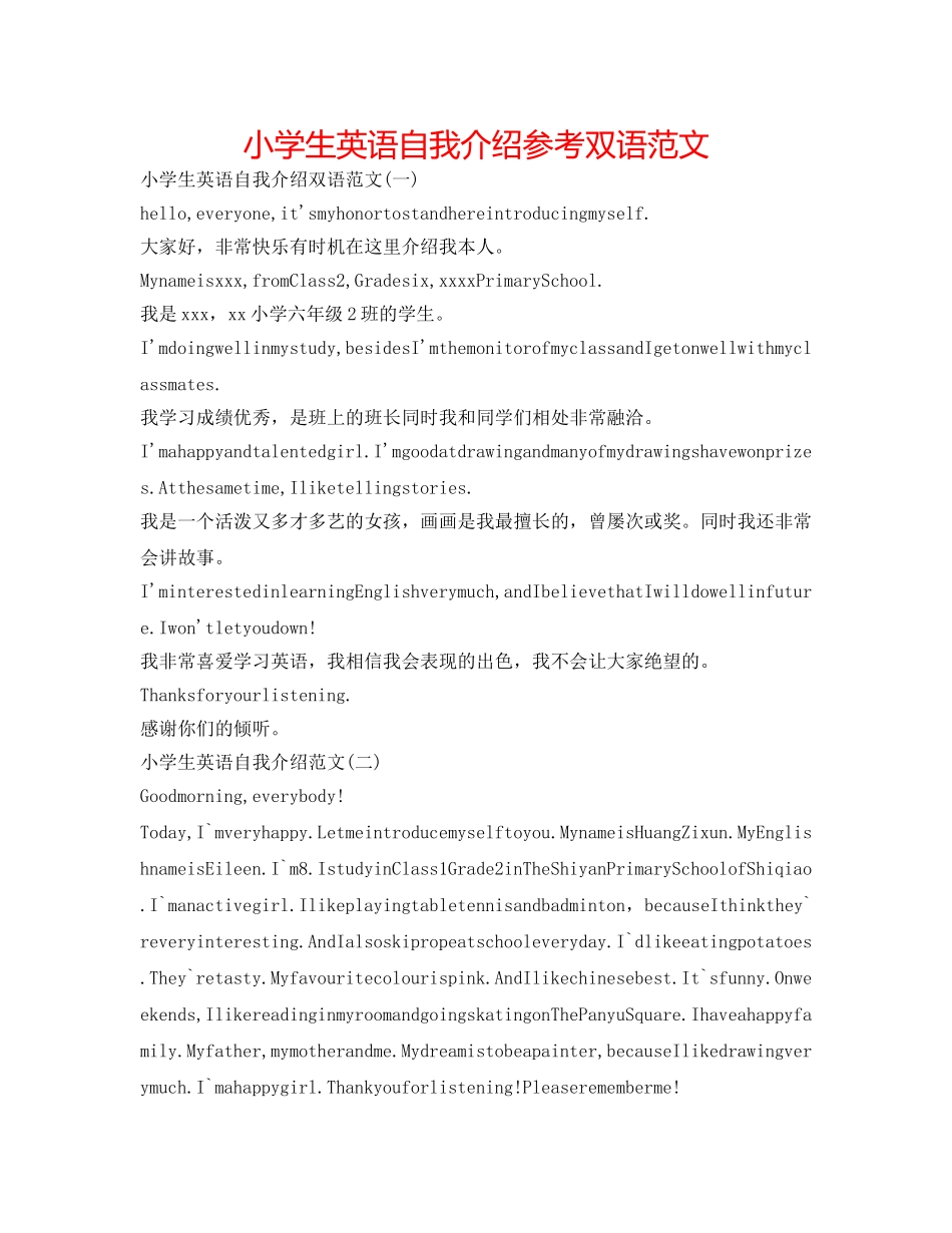 小学生英语自我介绍参考双语范文 _第1页