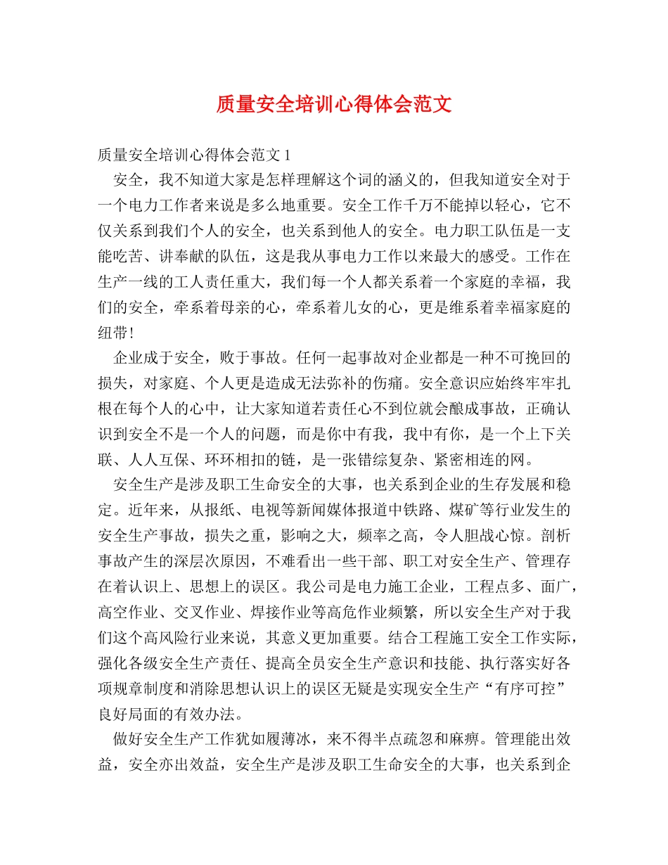 质量安全培训心得体会范文 _第1页