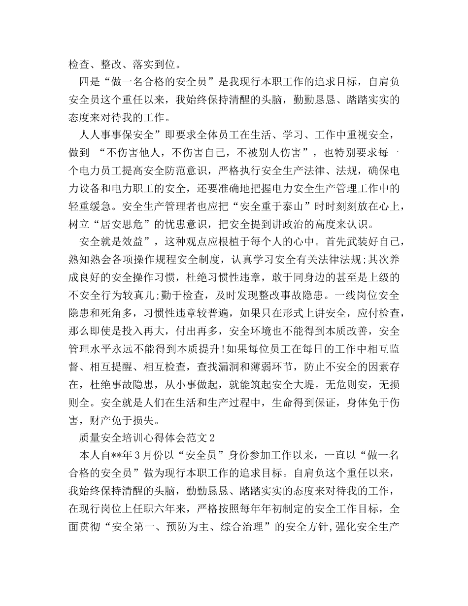 质量安全培训心得体会范文 _第3页