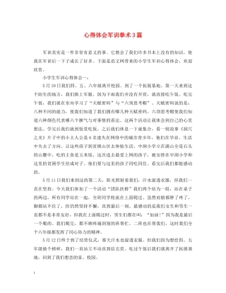 心得体会军训拳术3篇 