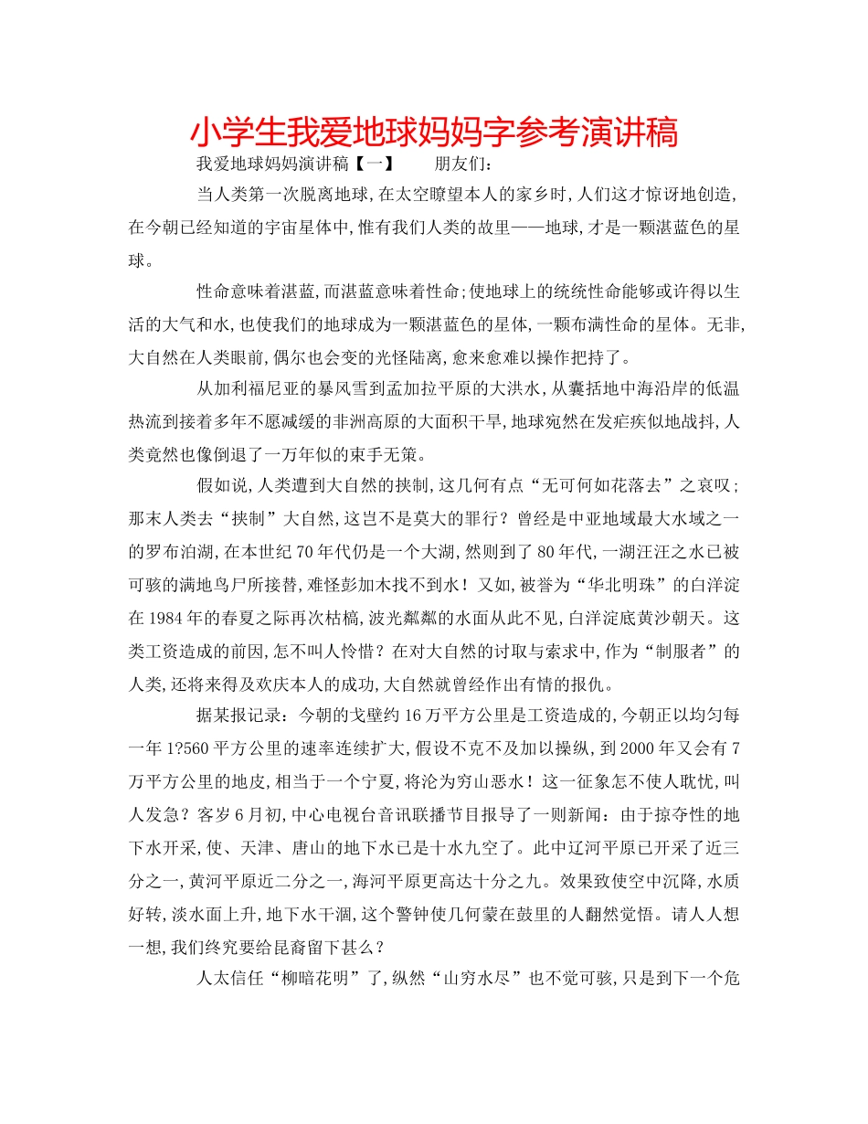 小学生我爱地球妈妈字参考演讲稿 _第1页