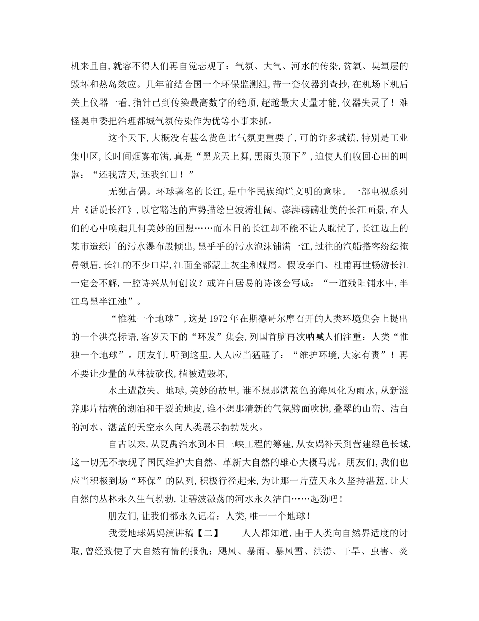 小学生我爱地球妈妈字参考演讲稿 _第2页