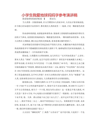 小学生我爱地球妈妈字参考演讲稿 