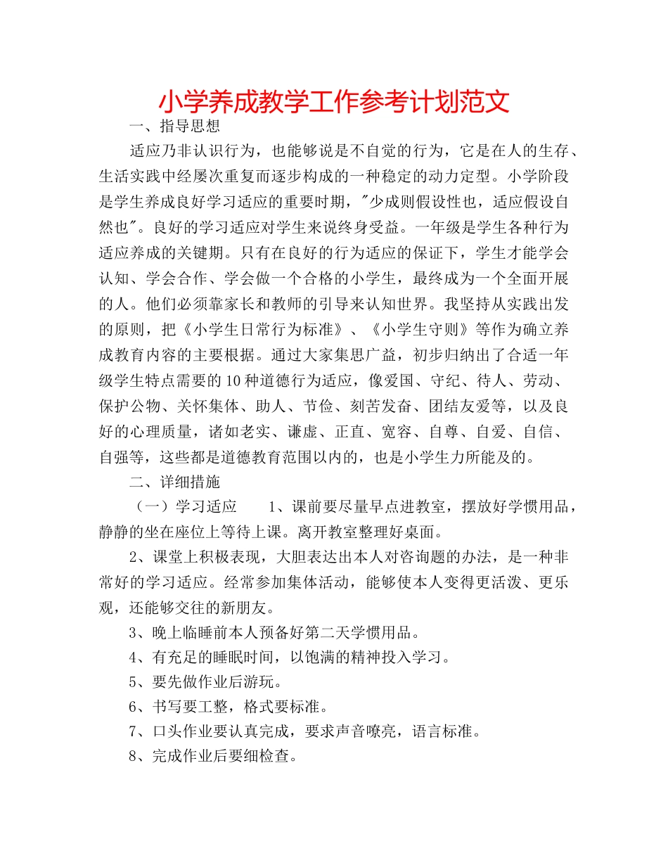 小学养成教学工作参考计划范文 _第1页