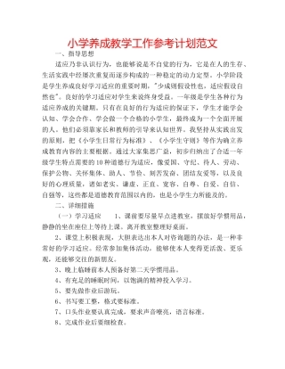 小学养成教学工作参考计划范文 