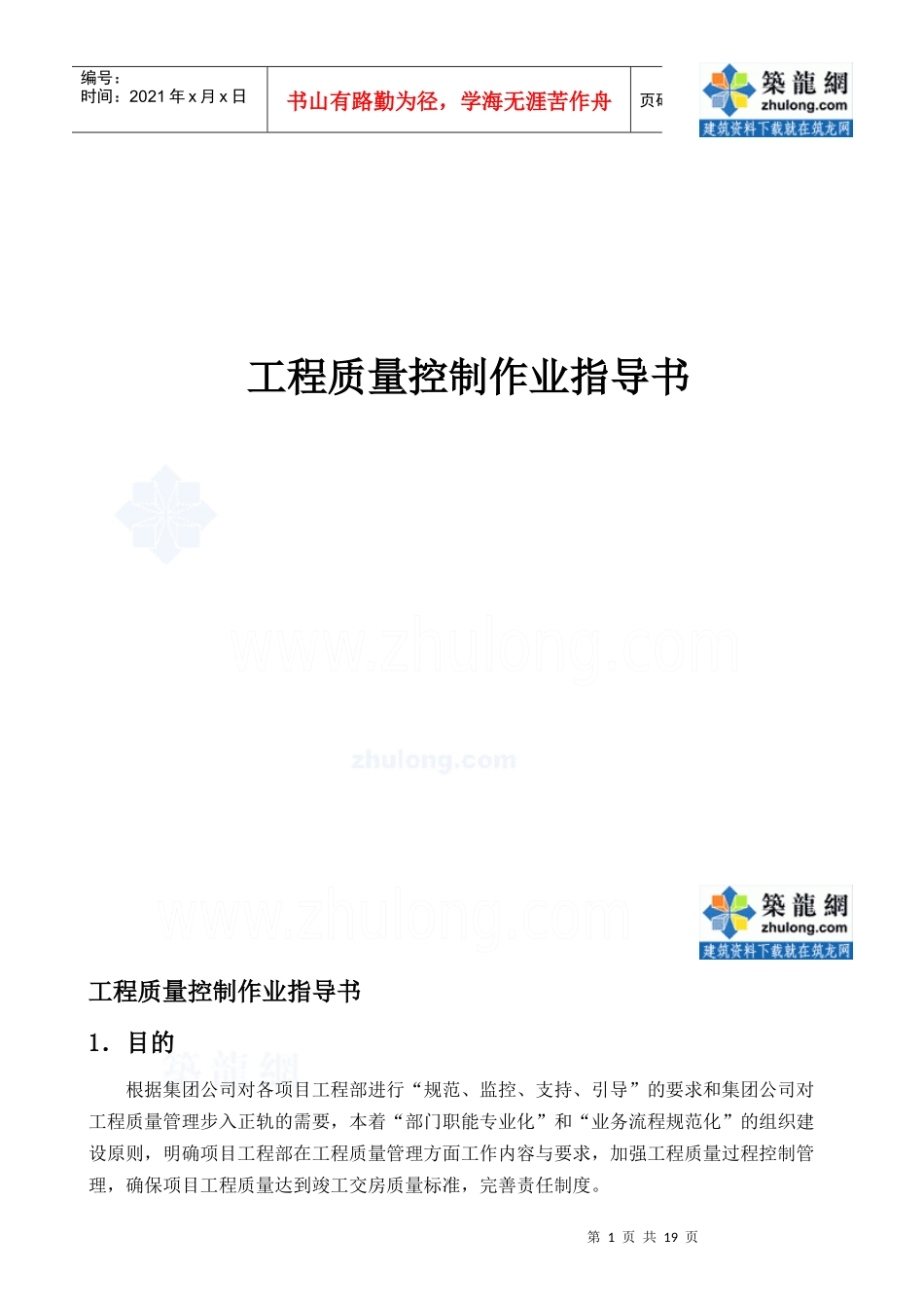 某地产集团工程质量控制作业指导书_secret_第1页