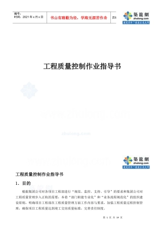 某地产集团工程质量控制作业指导书_secret