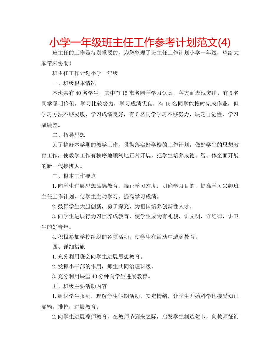小学一年级班主任工作参考计划范文(4) _第1页
